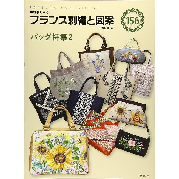 フランス刺繍と図案151 メルヘン 花とかわいい仲間たち | 戸塚 薫 |本